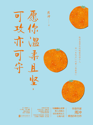 cover image of 愿你温柔且坚，可攻亦可守